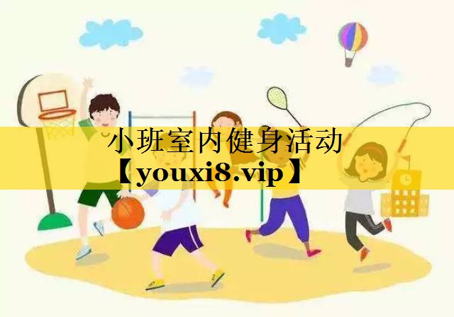 小班室内健身活动