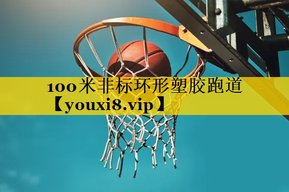 100米非标环形塑胶跑道