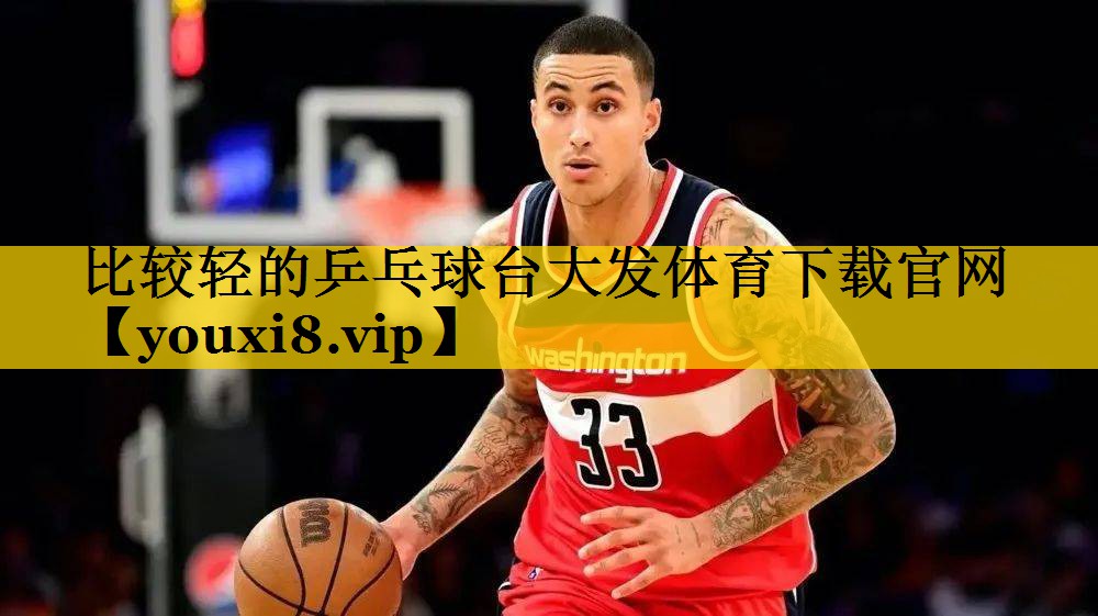 比较轻的乒乓球台大发体育下载官网