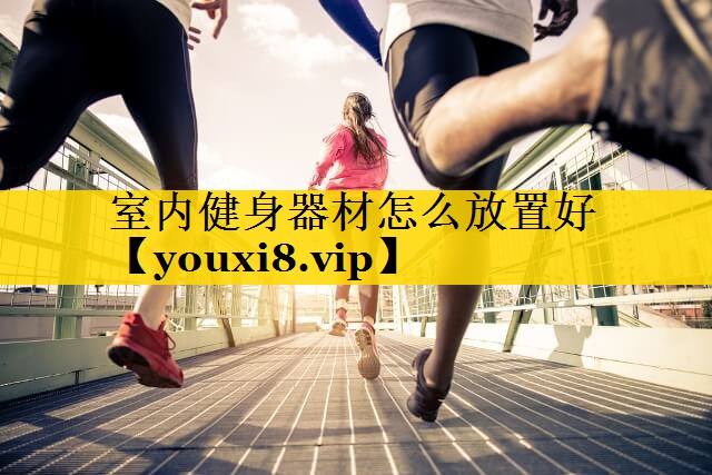 室内健身器材怎么放置好
