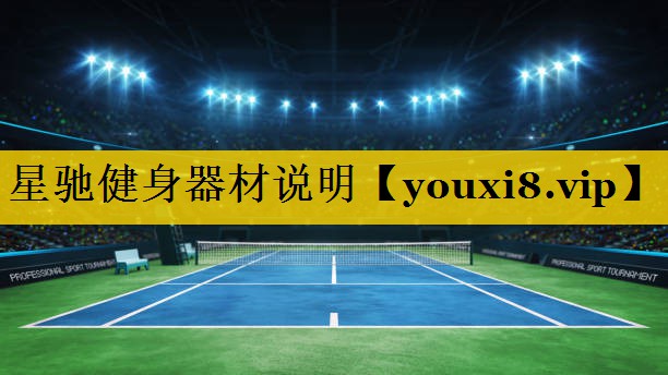 星驰健身器材说明