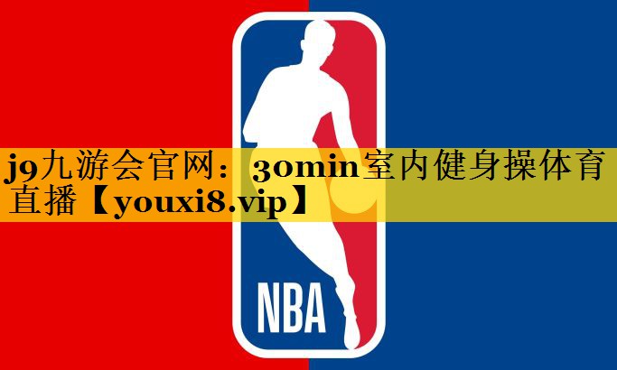 j9九游会官网：30min室内健身操体育直播