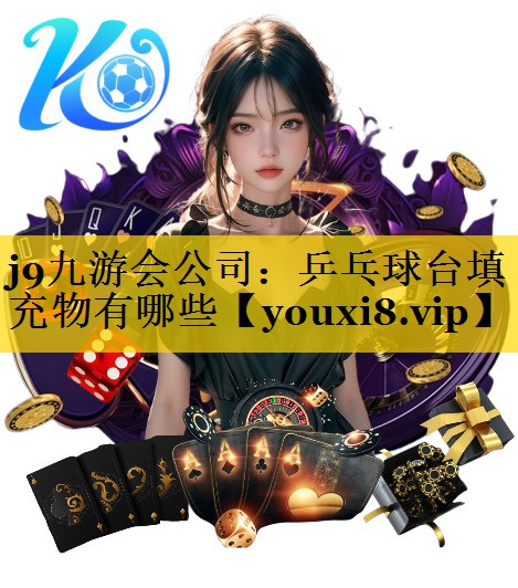 j9九游会公司：乒乓球台填充物有哪些