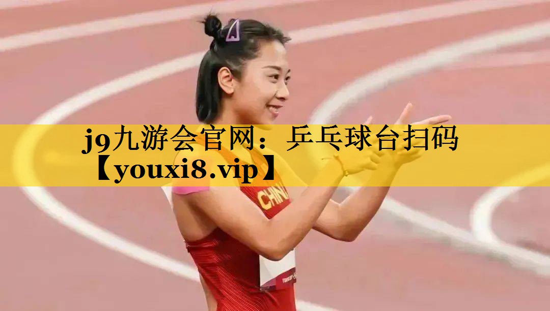 <strong>j9九游会官网：乒乓球台扫码</strong>