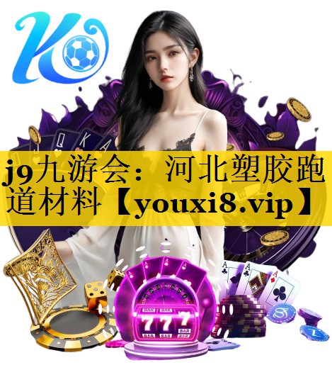 j9九游会：河北塑胶跑道材料
