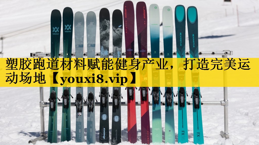 塑胶跑道材料赋能健身产业，打造完美运动场地