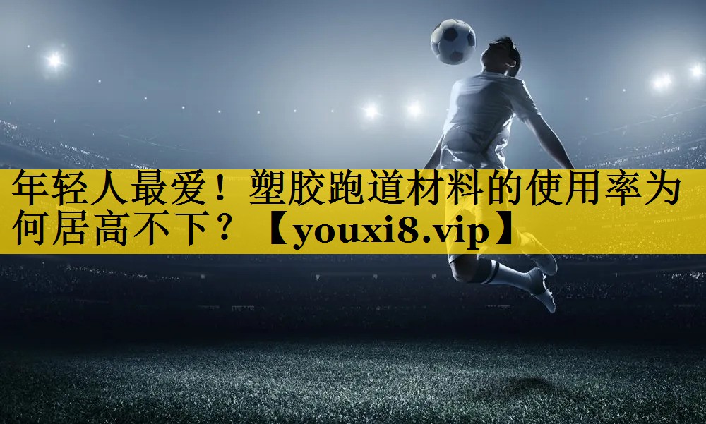 <strong>年轻人最爱！塑胶跑道材料的使用率为何居高不下？</strong>
