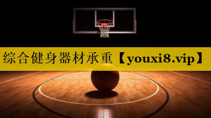 综合健身器材承重