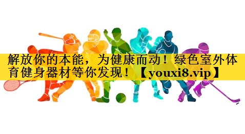 解放你的本能，为健康而动！绿色室外体育健身器材等你发现！