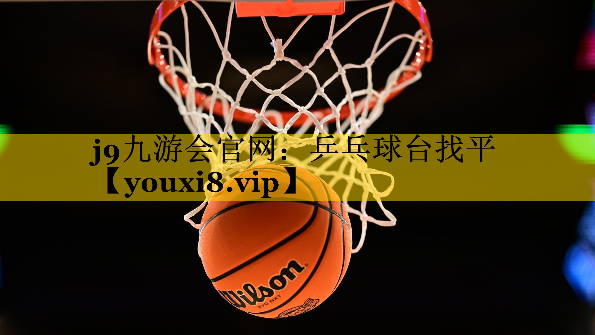 j9九游会官网：乒乓球台找平