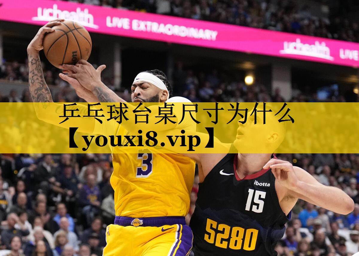 乒乓球台桌尺寸为什么