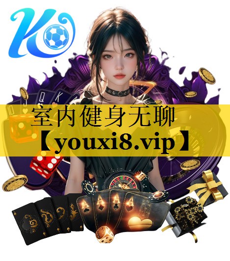 室内健身无聊