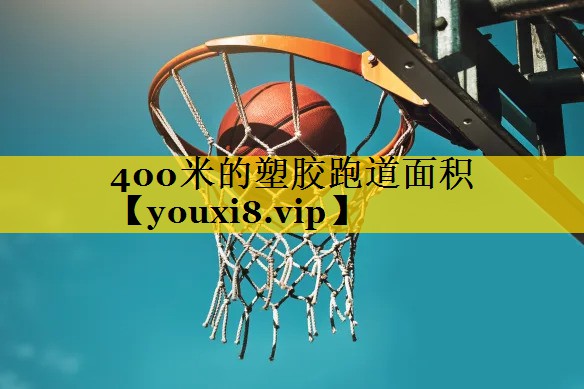 400米的塑胶跑道面积
