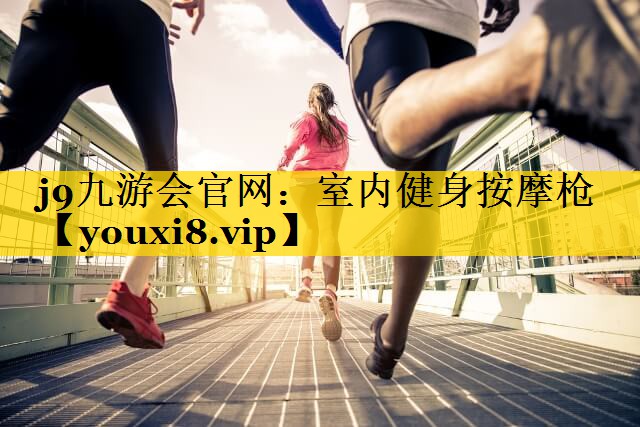 <strong>j9九游会官网：室内健身按摩枪</strong>