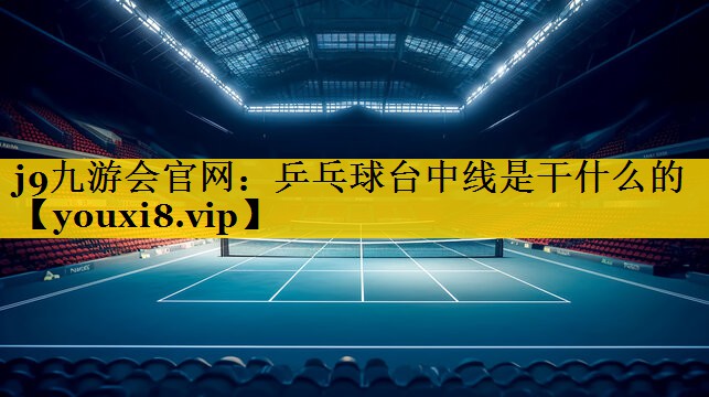<strong>j9九游会官网：乒乓球台中线是干什么的</strong>