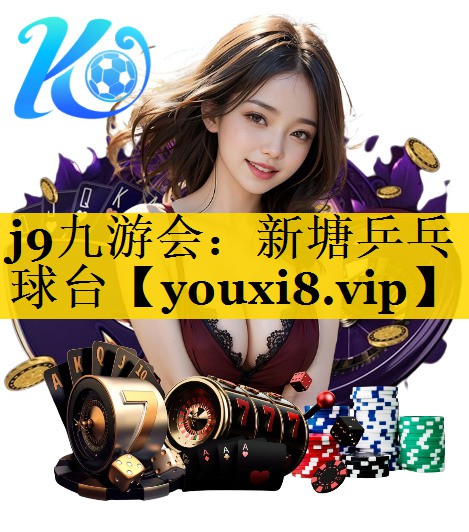 j9九游会：新塘乒乓球台