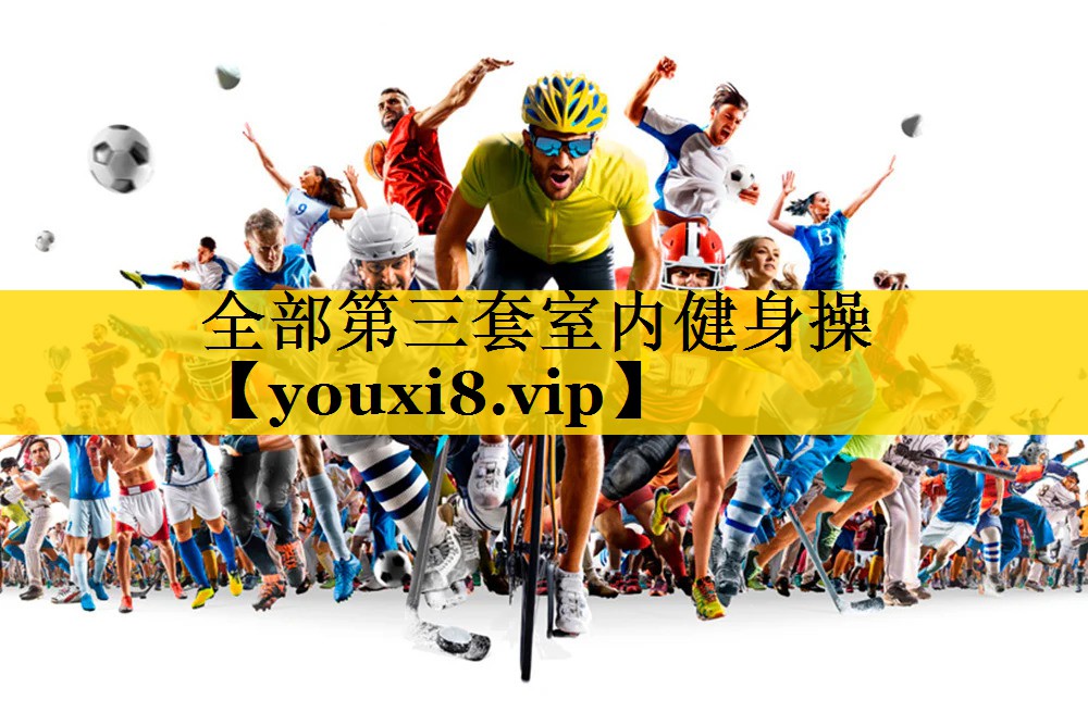 <strong>全部第三套室内健身操</strong>