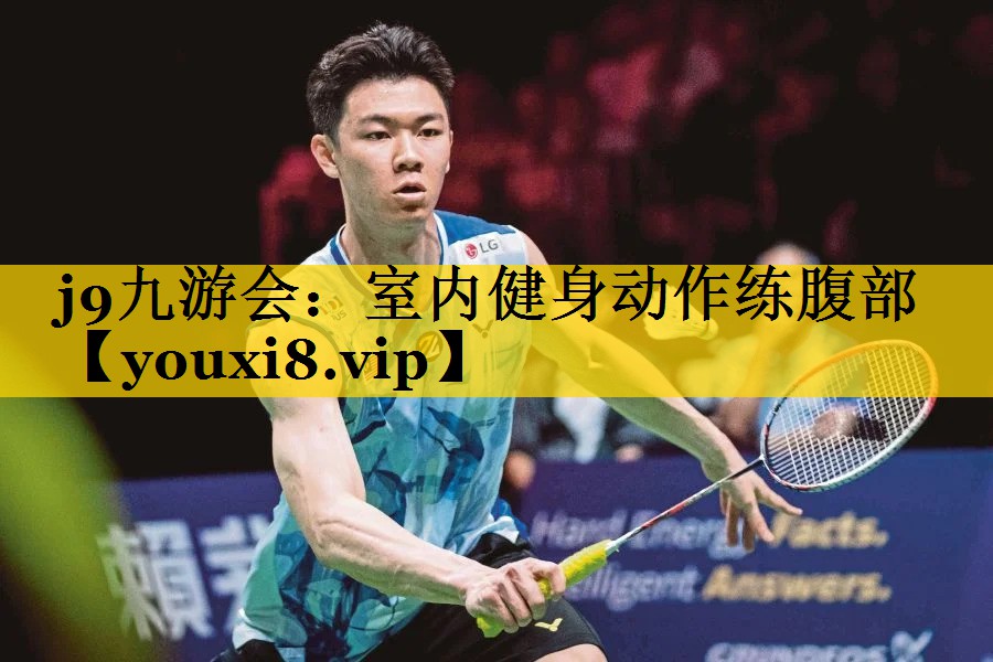 j9九游会：室内健身动作练腹部
