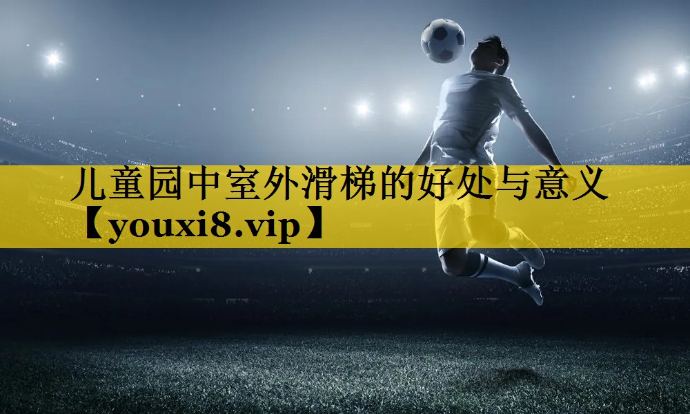 儿童园中室外滑梯的好处与意义