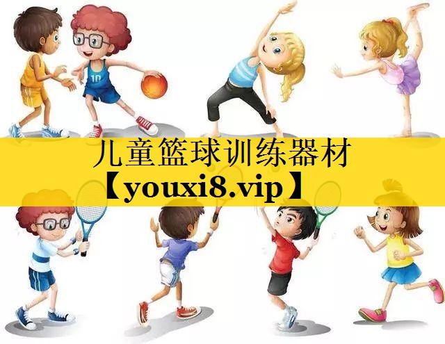 <strong>儿童篮球训练器材</strong>