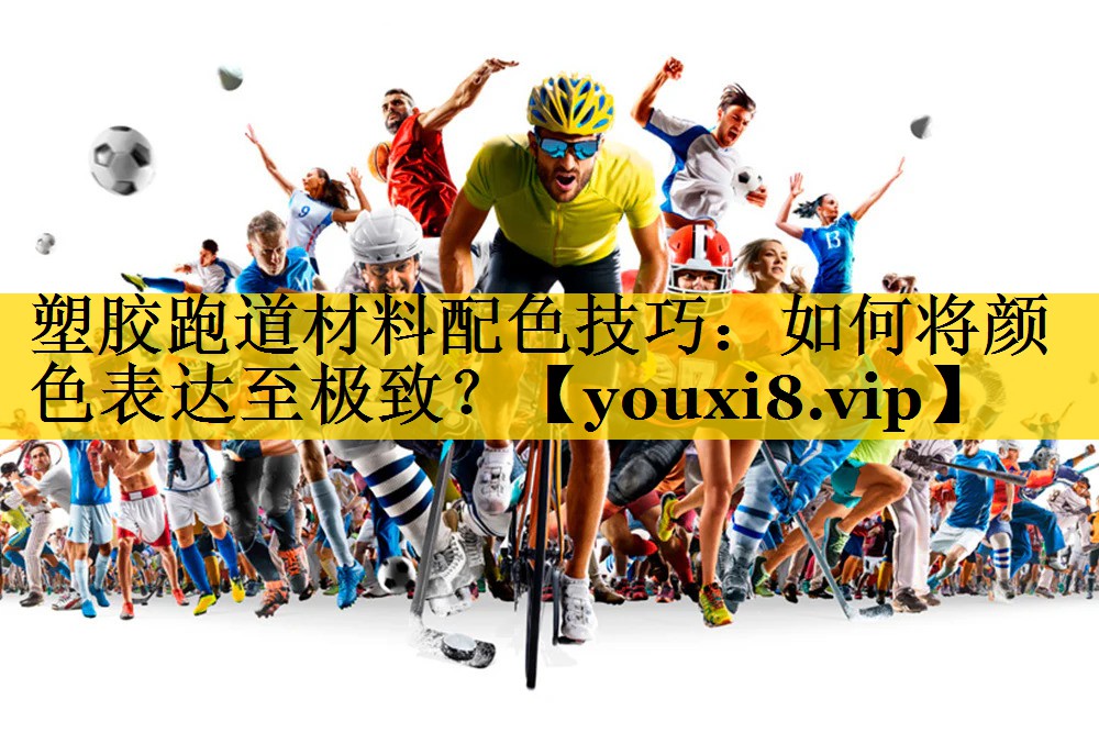 塑胶跑道材料配色技巧：如何将颜色表达至极致？
