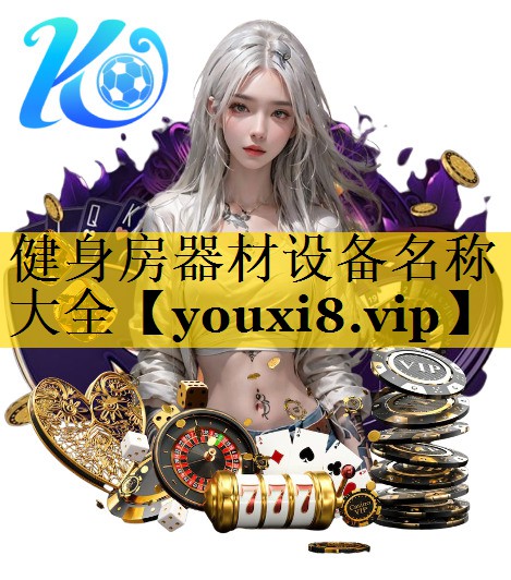 健身房器材设备名称大全