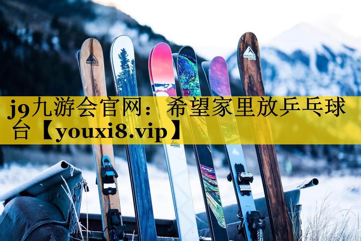 j9九游会官网：希望家里放乒乓球台