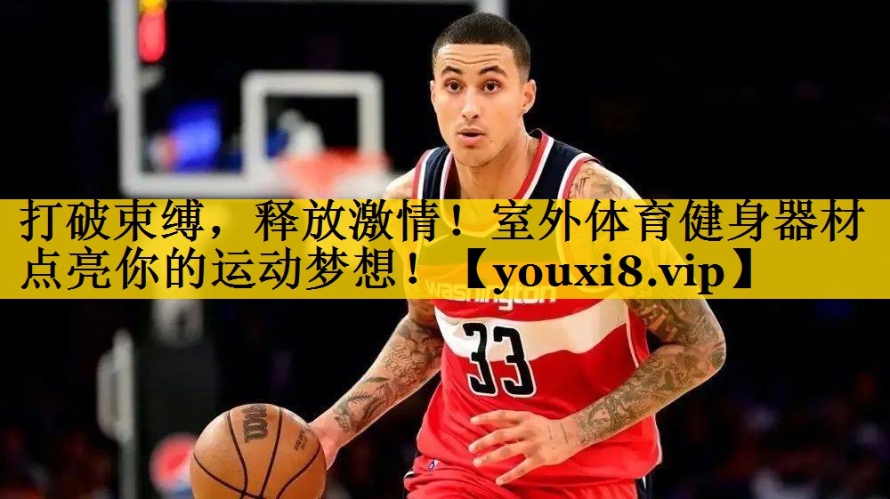 打破束缚，释放激情！室外体育健身器材点亮你的运动梦想！