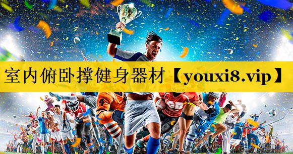 室内俯卧撑健身器材