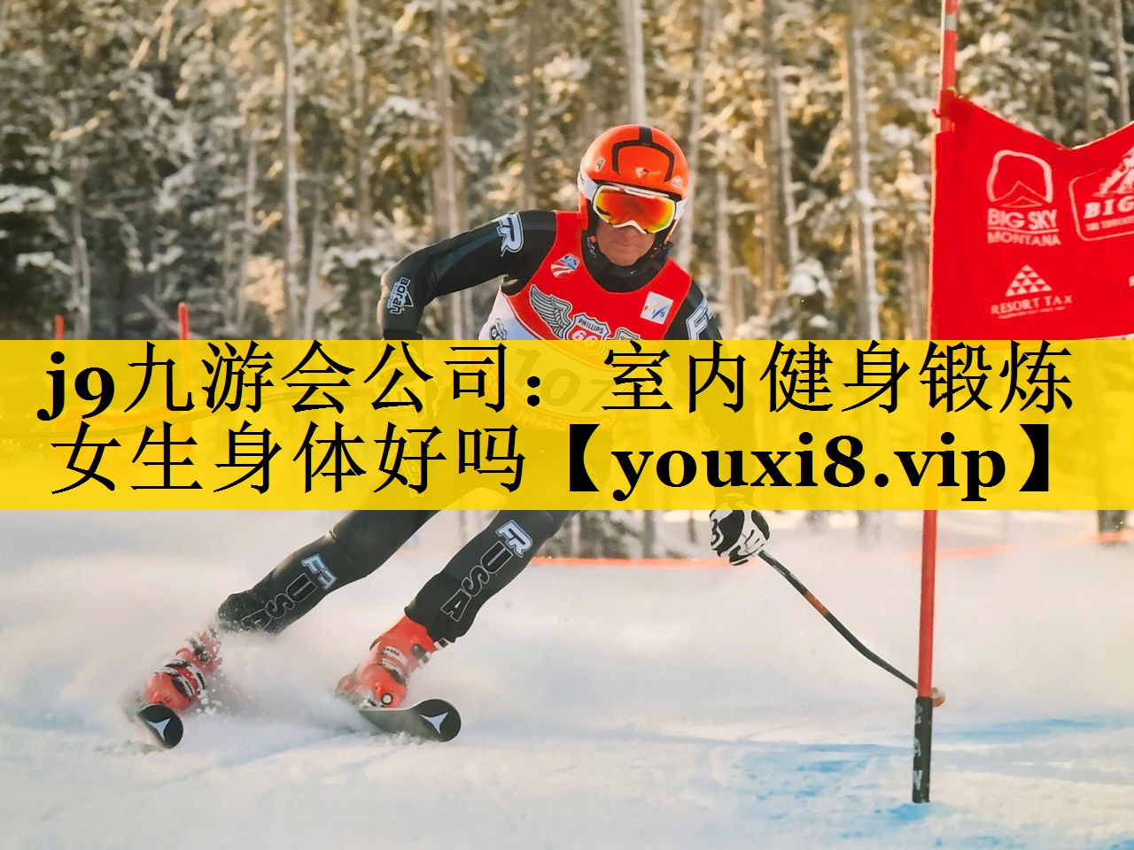 j9九游会公司：室内健身锻炼女生身体好吗