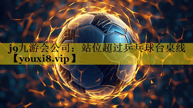 <strong>j9九游会公司：站位超过乒乓球台桌线</strong>