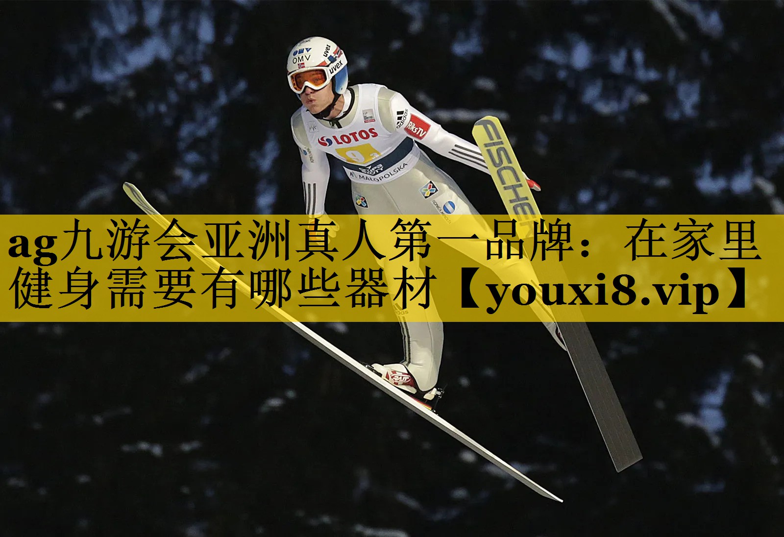 <strong>ag九游会亚洲真人第一品牌：在家里健身需要有哪些器材</strong>