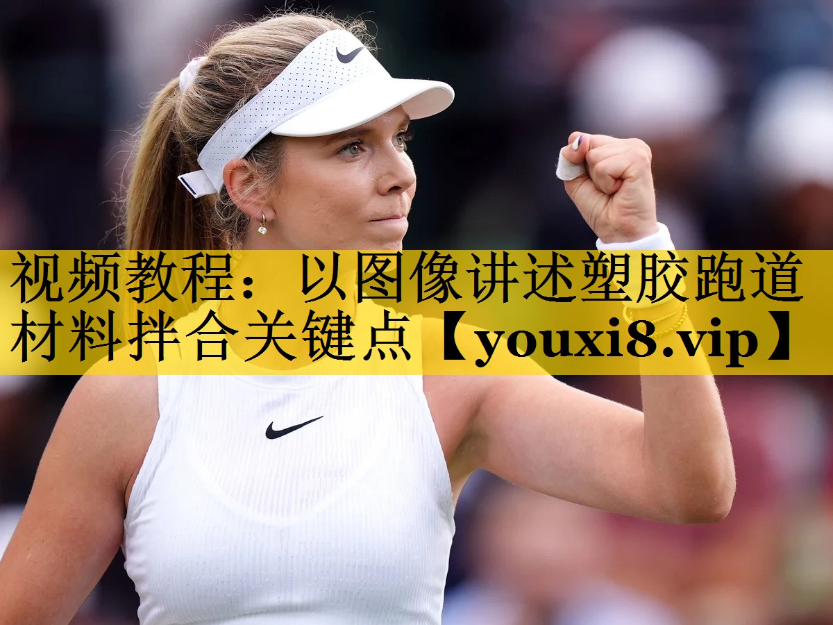视频教程：以图像讲述塑胶跑道材料拌合关键点
