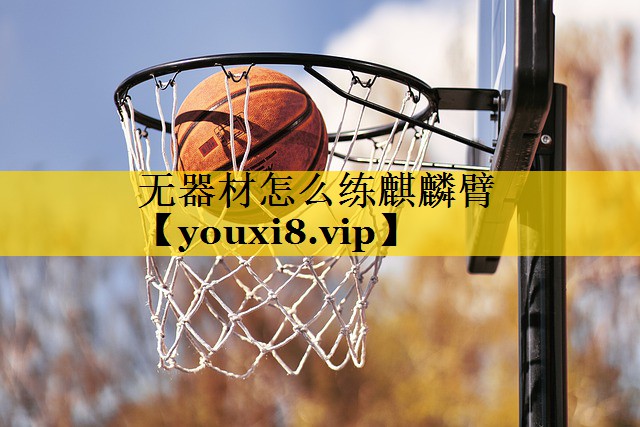 无器材怎么练麒麟臂