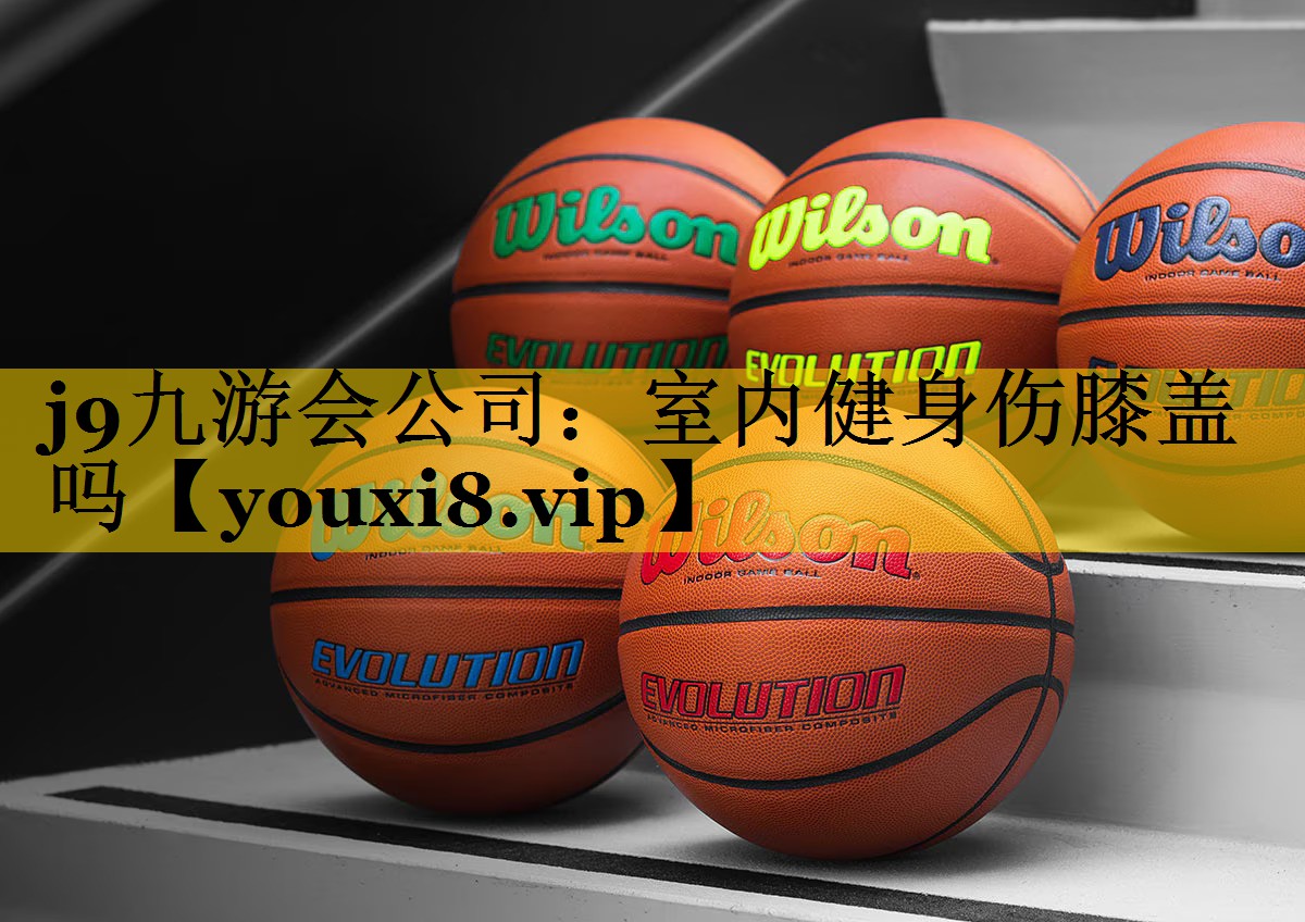 j9九游会公司：室内健身伤膝盖吗