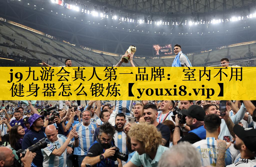 <strong>j9九游会真人第一品牌：室内不用健身器怎么锻炼</strong>