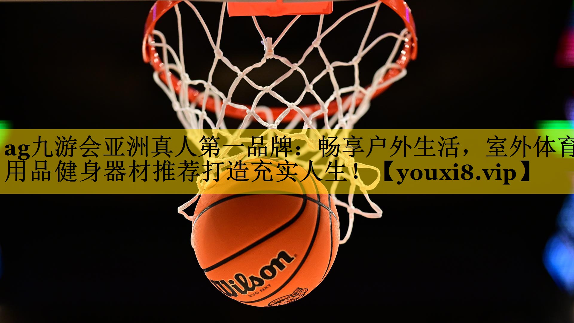 ag九游会亚洲真人第一品牌：畅享户外生活，室外体育用品健身器材推荐打造充实人生！