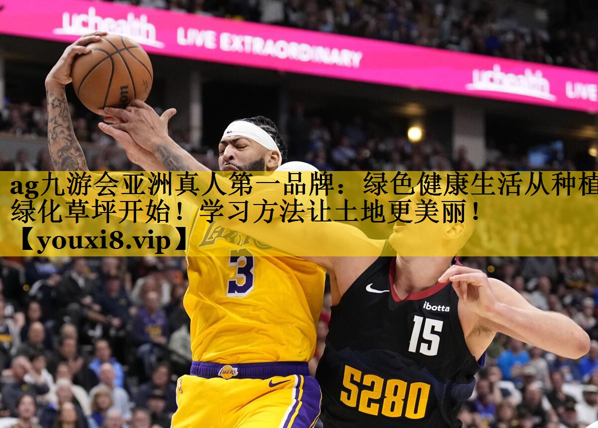 ag九游会亚洲真人第一品牌：绿色健康生活从种植绿化草坪开始！学习方法让土地更美丽！