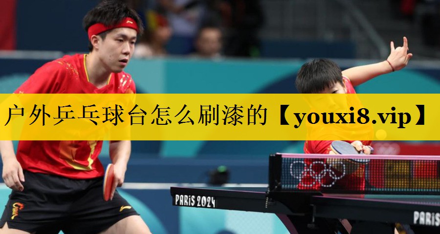 <strong>户外乒乓球台怎么刷漆的</strong>