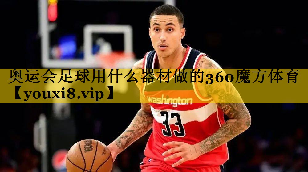 <strong>奥运会足球用什么器材做的360魔方体育</strong>