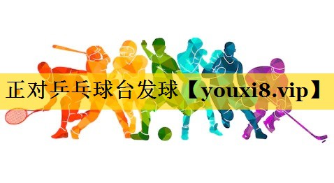<strong>正对乒乓球台发球</strong>