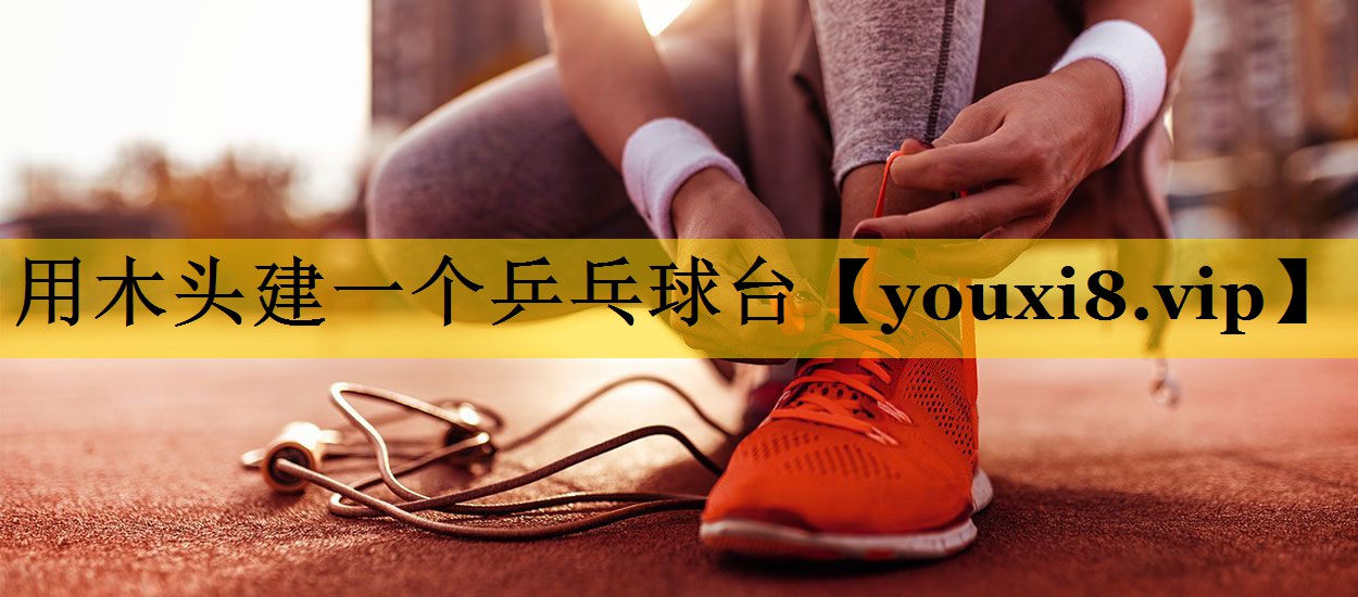 用木头建一个乒乓球台