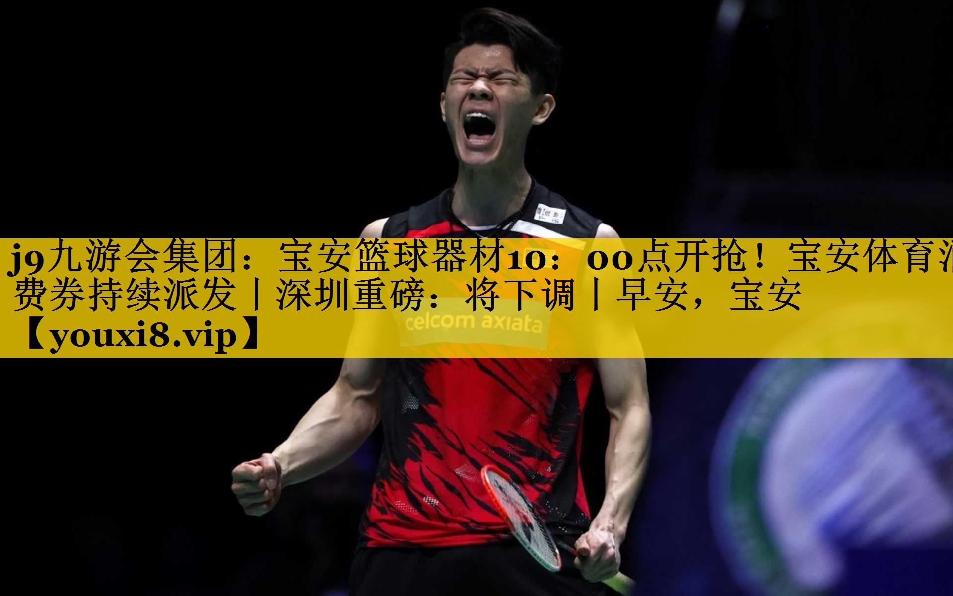 <strong>j9九游会集团：宝安篮球器材10：00点开抢！宝安体育消费券持续派发丨深圳重磅：将下调丨早安，宝安</strong>