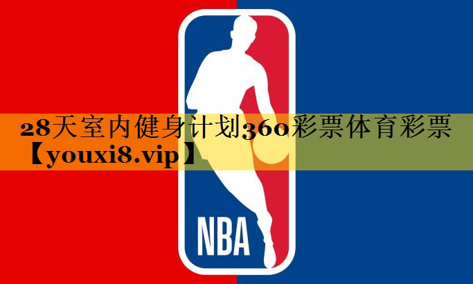 28天室内健身计划360彩票体育彩票