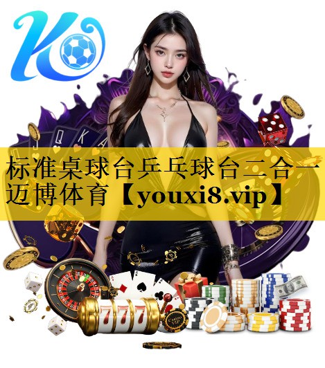 <strong>标准桌球台乒乓球台二合一迈博体育</strong>