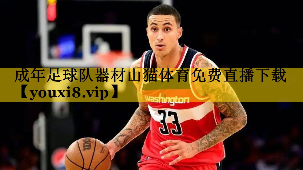 <strong>成年足球队器材山猫体育免费直播下载</strong>