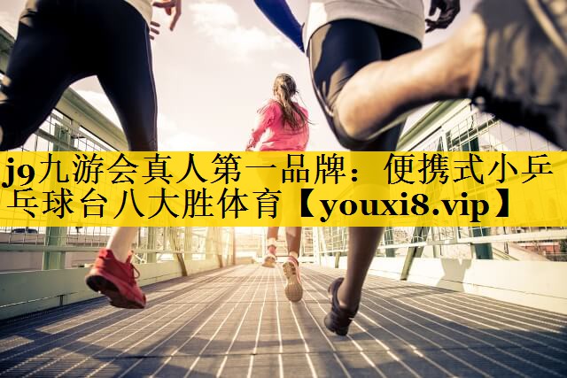 <strong>j9九游会真人第一品牌：便携式小乒乓球台八大胜体育</strong>