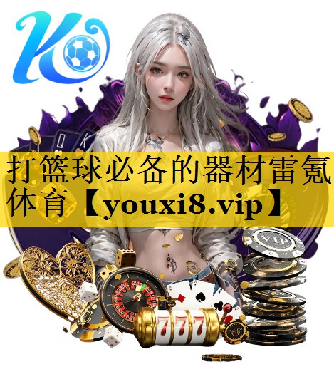 打篮球必备的器材雷氪体育