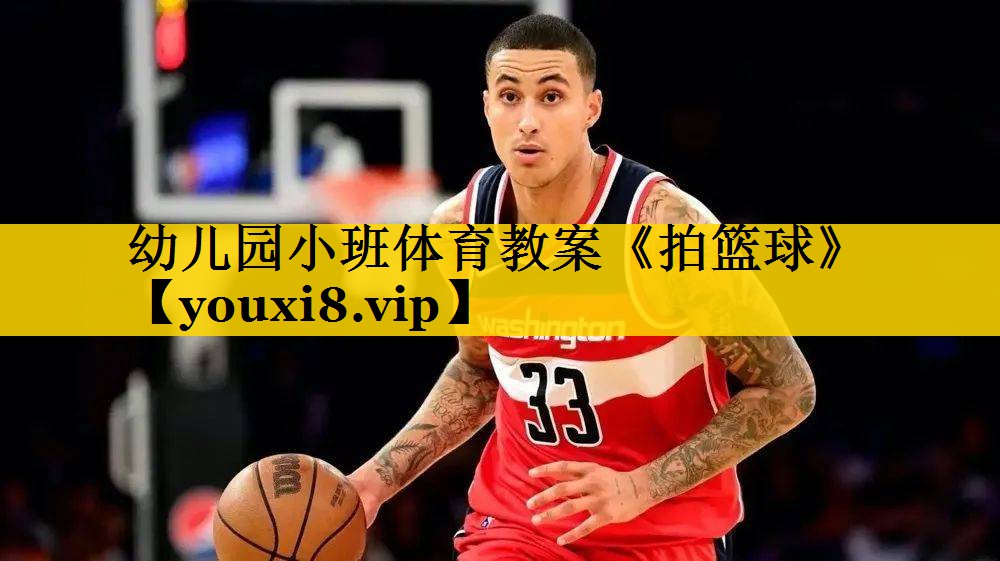 幼儿园小班体育教案《拍篮球》
