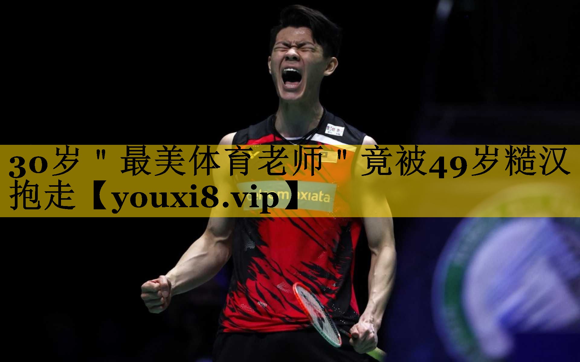 <strong>30岁＂最美体育老师＂竟被49岁糙汉抱走</strong>